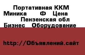 Портативная ККМ Миника 1102 Ф › Цена ­ 4 500 - Пензенская обл. Бизнес » Оборудование   